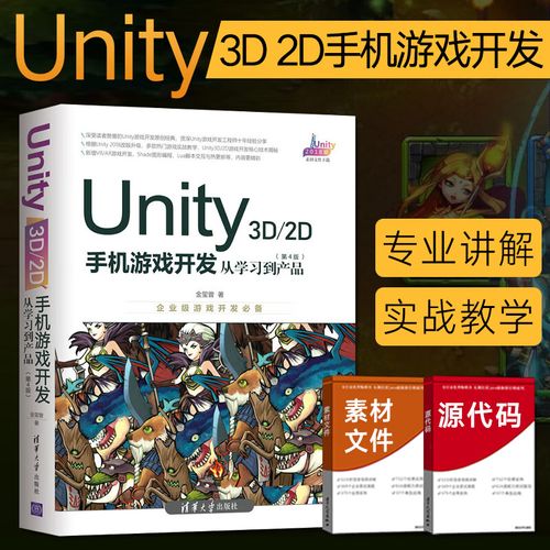 unity 3d\2d手机游戏开发:从学习到产品 第4版程序员架构师零基础入门