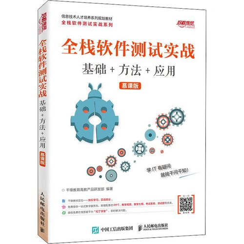 正版 全栈软件测试实战 基础 方法 应用 慕课版 千锋教育高教产品研发